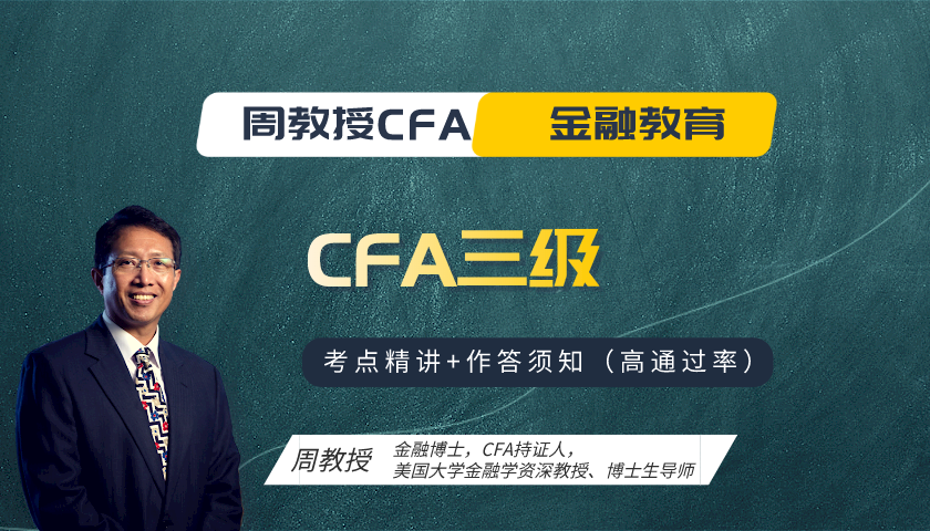 周教授CFA金融教育（2024 CFA三级）：Fixed Income Investment 固定收益投资