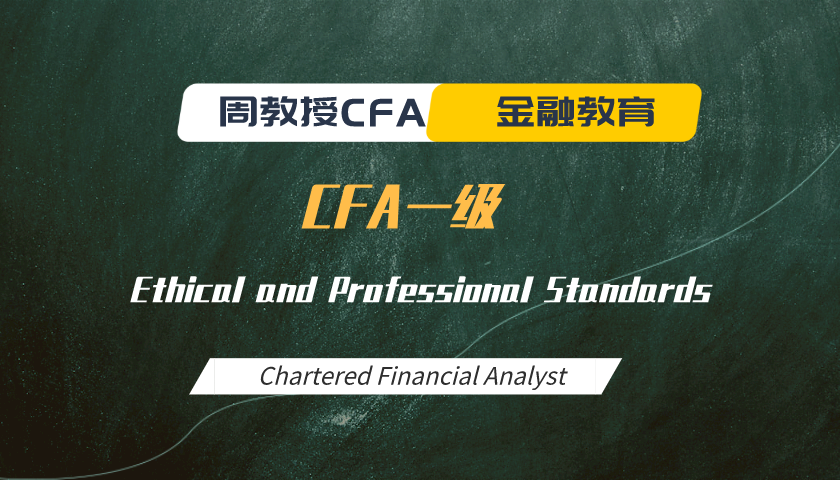 周教授CFA金融教育（2024 CFA一级）：Ethical and Professional Standards
